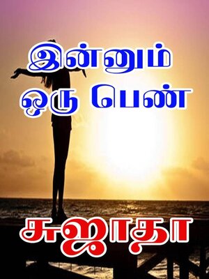 cover image of இன்னும் ஒரு பெண்